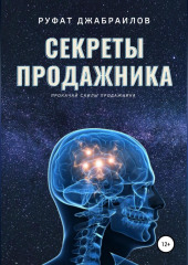 Секреты Продажника — Руфат Джабраилов