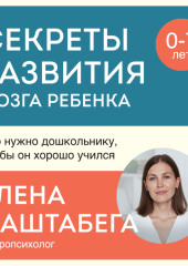 Секреты развития мозга ребенка. Что нужно дошкольнику, чтобы он хорошо учился — Елена Лаштабега