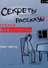 Секреты. Рассказы — Наталия Мещанинова