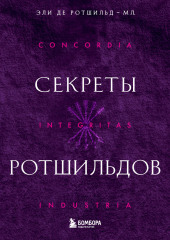 Секреты Ротшильдов — Эли де Ротшильд-мл