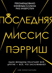 Последняя миссис Пэрриш — Лив Константин