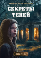 Секреты теней — Маргарет Петерсон Хэддикс