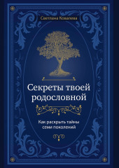 Секреты твоей родословной. Как раскрыть тайны семи поколений — Светлана Ковалева