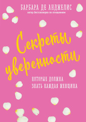 Секреты уверенности, которые должна знать каждая женщина — Барбара де Анджелис