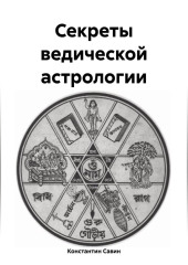 Секреты ведической астрологии — Константин Савин