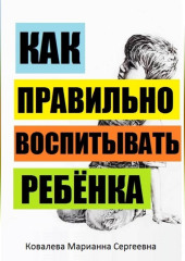 Секреты воспитания детей: учебник — Марианна Ковалева