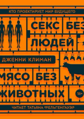 Секс без людей, мясо без животных. Кто проектирует мир будущего — Дженни Климан