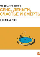 Секс, деньги, счастье и смерть: В поисках себя — Манфред Кетс де Врис