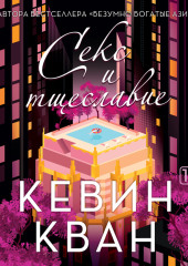 Секс и тщеславие — Кевин Кван