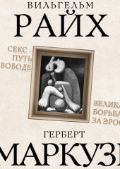 Секс – путь к свободе. Великая борьба за Эрос — Вильгельм Райх,                           Герберт Маркузе