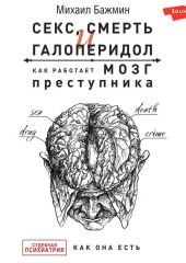 Секс, смерть и галоперидол. Как работает мозг преступника — Михаил Бажмин