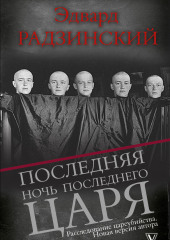 Последняя ночь последнего царя — Эдвард Радзинский