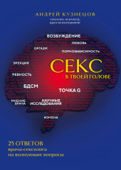 Секс в твоей голове. 25 ответов врача-сексолога на волнующие вопросы — Андрей Кузнецов