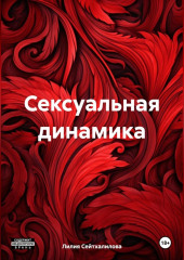 Сексуальная динамика — Лилия Сейтхалилова