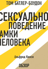 Сексуальное поведение самки человека. Альфред Кинси (обзор) — Том Батлер-Боудон,                           Кинси Альфред