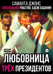 Сексуальное рабство. БДСМ задания. Любовница трёх президентов — Саманта Джонс