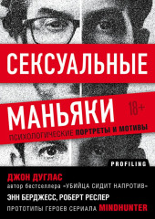 Сексуальные маньяки. Психологические портреты и мотивы — Джон Дуглас,                           Роберт Ресслер,                           Энн Бёрджесс