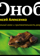 Сексуальный голос и притягательность разума — Алексей Алексенко