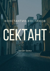 Сектант — Константин Костинов