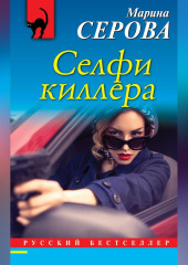 Селфи киллера — Марина Серова