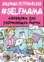 #Selfmama. Лайфхаки для работающей мамы — Людмила Петрановская