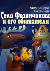 Село Фазанчиково и его обитатели — Александра Лахтинен