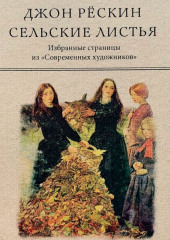 Сельские листья. Избранные страницы из «Современных художников» — Джон Рёскин