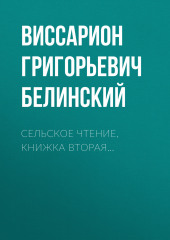 Сельское чтение, книжка вторая… — Виссарион Белинский