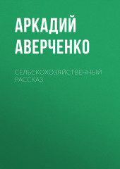 Сельскохозяйственный рассказ — Аркадий Аверченко