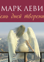 Семь дней творения — Марк Леви