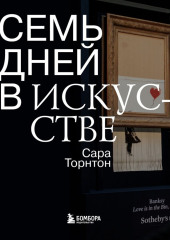 Семь дней в искусстве — Сара Торнтон