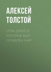 Семь дней, в которые был ограблен мир — Алексей Толстой