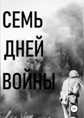 Семь дней войны — Владимир Цимбалистов