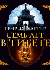 Семь лет в Тибете. Моя жизнь при дворе Далай-ламы — Генрих Харрер