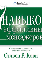 Семь навыков эффективных менеджеров. Самоорганизация, лидерство, раскрытие потенциала — Стивен Кови