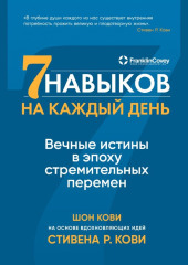 Семь навыков на каждый день. Вечные истины в эпоху стремительных перемен — Стивен Кови,                           Шон Кови