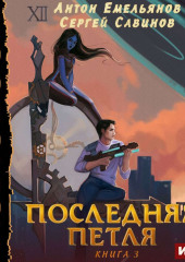 Последняя петля. Книга 3 — Сергей Савинов,                           Антон Емельянов