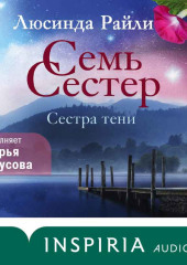 Семь сестер. Сестра тени — Люсинда Райли