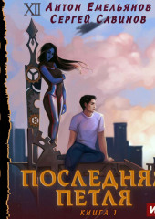 Последняя петля. Книга 1 — Сергей Савинов,                           Антон Емельянов