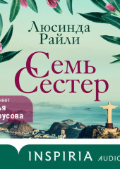 Семь сестер — Люсинда Райли