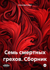 Семь смертных грехов. Сборник — Елена Драгунова