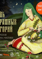 Семь страшных историй — Александр Пушкин,                           Алексей Толстой,                           Николай Гоголь,                           Василий Жуковский,                           Орест Сомов