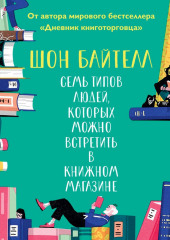 Семь типов людей, которых можно встретить в книжном магазине — Шон Байтелл