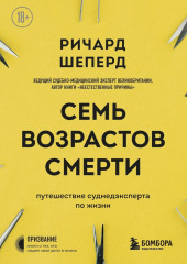 Семь возрастов смерти. Путешествие судмедэксперта по жизни — Ричард Шеперд