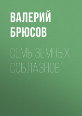 Семь земных соблазнов — Валерий Брюсов