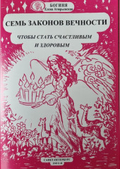 Семь законов Вечности, чтобы стать счастливым и здоровым — Богиня Елена Атюрьевская