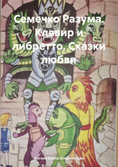 Семечко Разума. Клавир и либретто. Сказки любви — Богиня Елена Атюрьевская