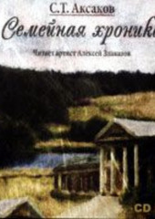 Семейная хроника — Сергей Аксаков