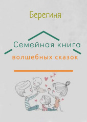 Семейная книга волшебных сказок — Берегиня