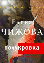 Полукровка — Елена Чижова